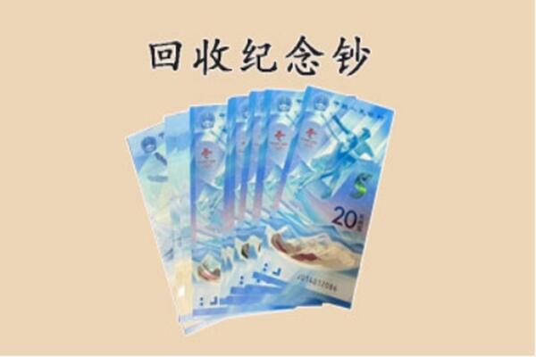 惠州回收纪念钞
